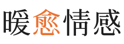 天津暖愈情感